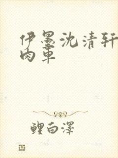 伊墨沈清轩人蛇肉车