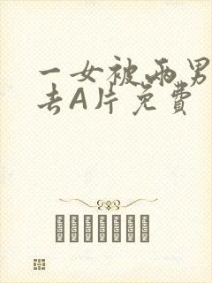 一女被两男桶进去A片免费