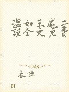 温如玉戚二虎小说全文免费