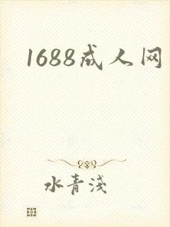 1688成人网