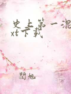 史上第一混乱txt下载