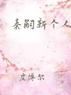 秦嗣新个人资料