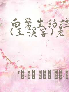 白医生的控制欲(玉溪客)免费