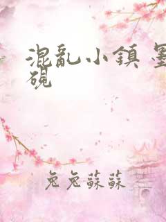 混乱小镇 墨池砚