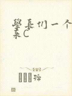 学长们一个一个来C