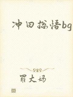 冲田总悟bg