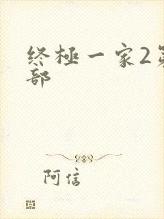终极一家2第二部