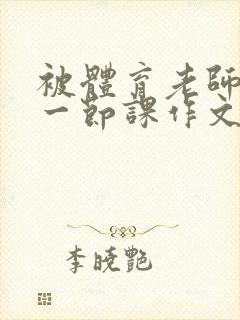 被体育老师C了一节课作文课渺渺