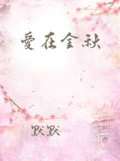 爱在金秋