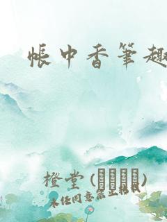 帐中香笔趣阁