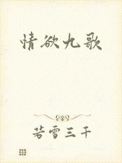 情欲九歌