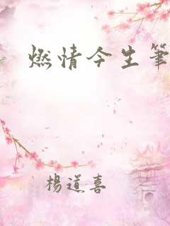 燃情今生笔趣阁