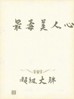 最毒美人心1