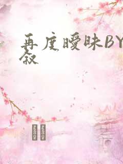 再度暧昧BY今叙