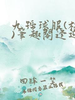 九号球服(校园)笔趣阁逢迎