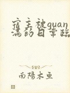 宿主被guan满的日常临安简介