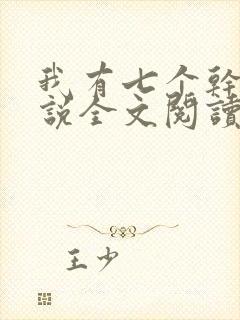 我有七个干妈小说全文阅读