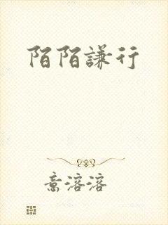 陌陌谦行