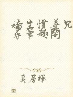 娇生惯养兄妹归寻笔趣阁