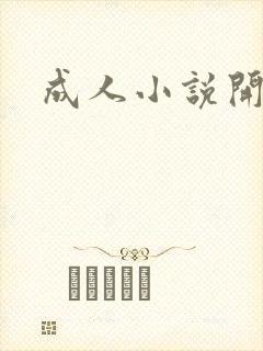 成人小说开放版