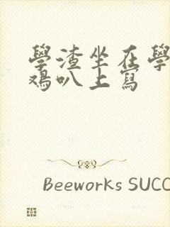 学渣坐在学霸的鸡叭上写