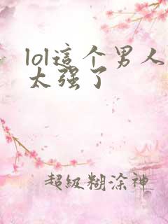 lol这个男人太强了