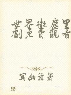 世界微尘里电视剧免费观看天狼