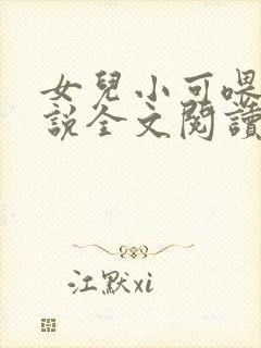 女儿小可喂奶小说全文阅读佚名