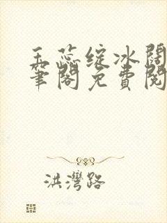 玉蕊绽冰阔落趣笔阁免费阅读