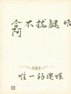 合不拢腿 啊肥阿