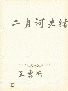 二月河光绪皇帝
