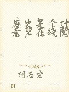 历史是个什么玩意儿在线阅读