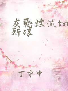 灰飞烟灭txt新浪