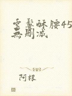 云鬟酥腰45章无删减