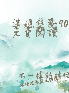 婆媳双飞90章免费阅读