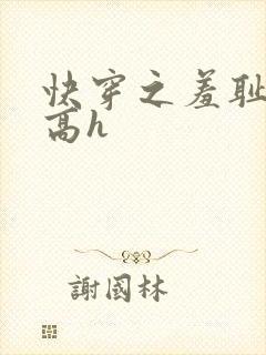 快穿之羞耻游戏高h