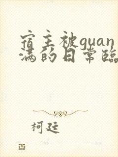 宿主被guan满的日常临安免费
