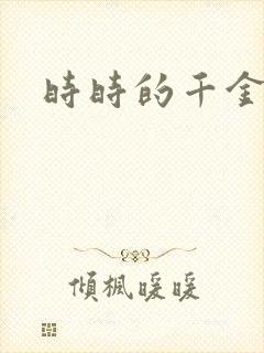 时时的千金