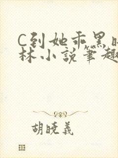 C到她乖黑暗森林小说笔趣阁