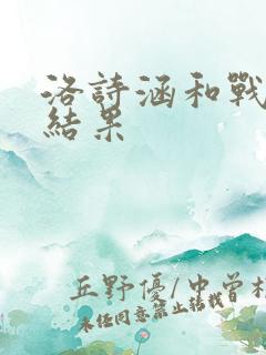 洛诗涵和战寒爵结果