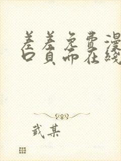 差差免费漫画入口页面在线阅读