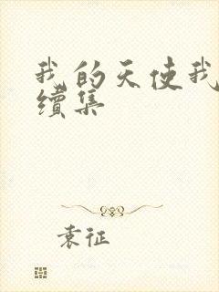 我的天使我的爱续集