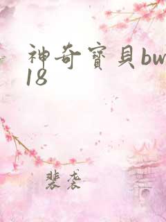 神奇宝贝bw118