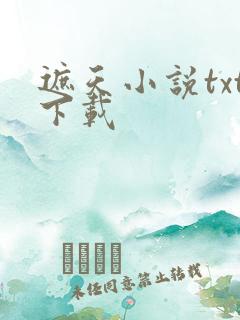 遮天小说txt下载