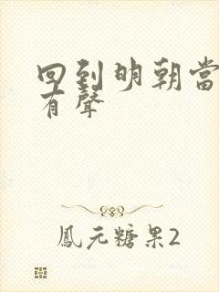 回到明朝当王爷有声