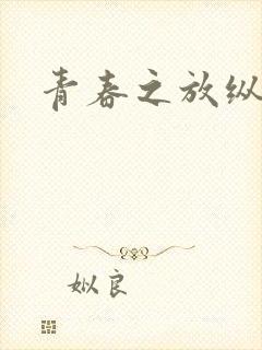 青春之放纵小说