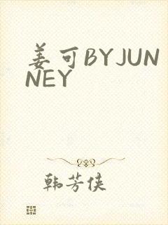 姜可BYJUNNEY