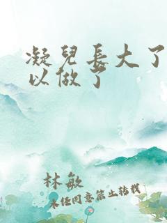 凝儿长大了 可以做了