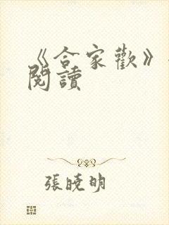 《合家欢》全文阅读