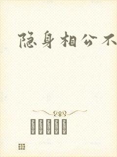 隐身相公不见面